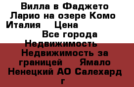 Вилла в Фаджето Ларио на озере Комо (Италия) › Цена ­ 105 780 000 - Все города Недвижимость » Недвижимость за границей   . Ямало-Ненецкий АО,Салехард г.